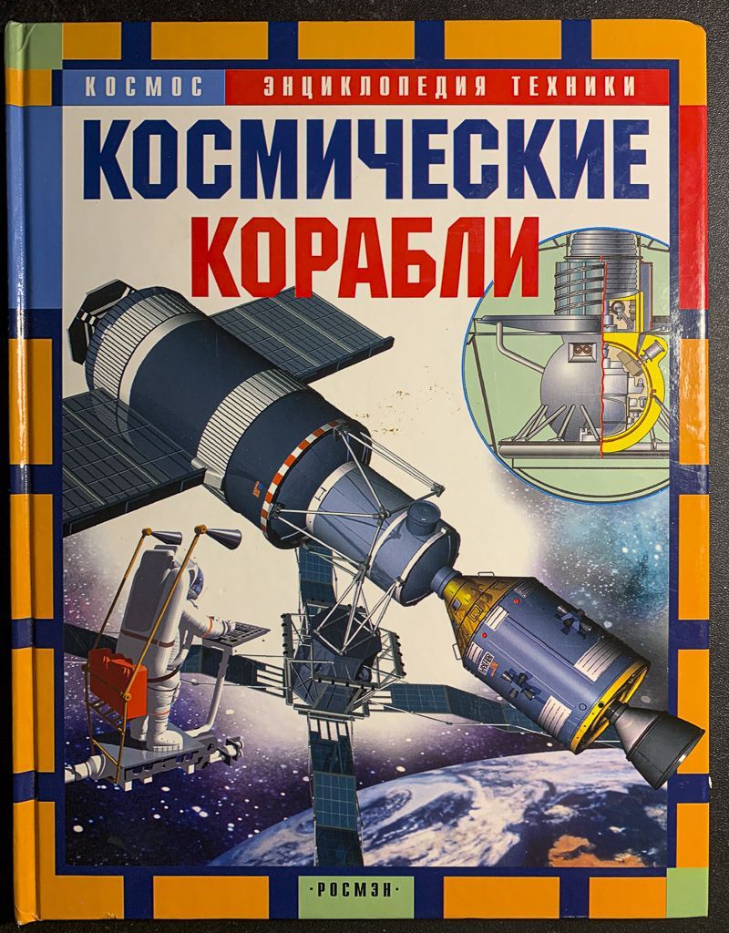 Книга космические корабли. Космическая техника книги. Космическая техника книги. Космическая техника книги. Книга космос.
