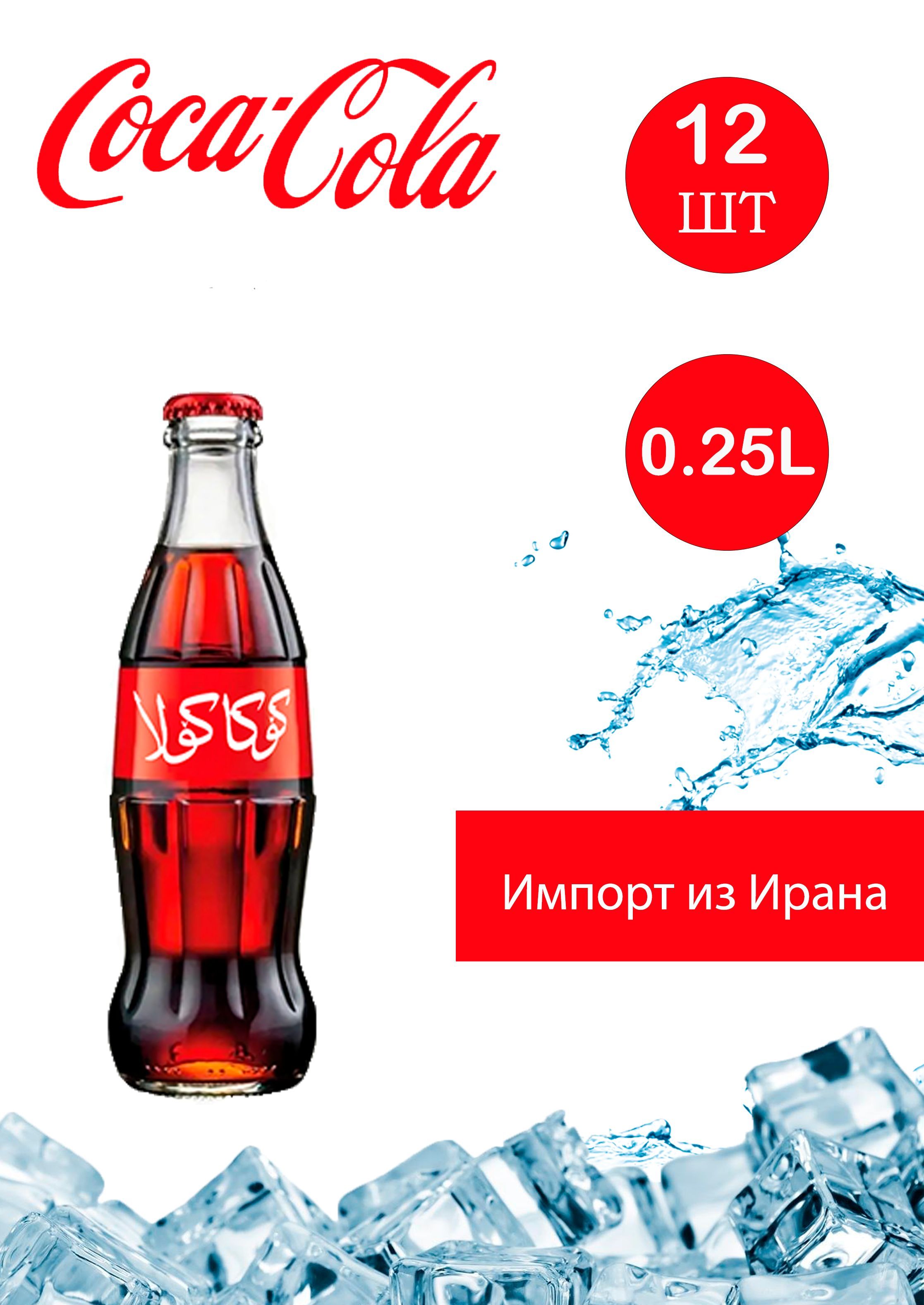 Газированный напиток Coca-Cola Classic 12 штук по 250 мл/Кока-кола Классик  (стекло) - купить с доставкой по выгодным ценам в интернет-магазине OZON  (823570669)