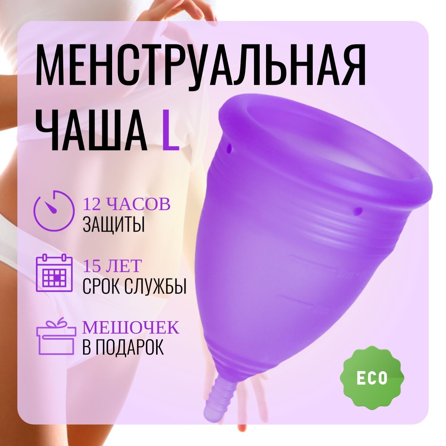 Чаша менструальная, вагинальная чаша XOXO L (20 мл)