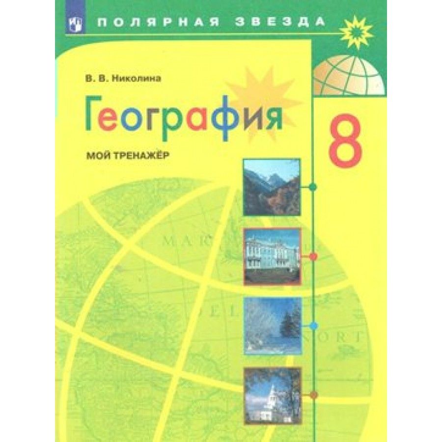 География. 8 класс. Мой тренажер. Тренажер. Николина В.В. Просвещение -  купить с доставкой по выгодным ценам в интернет-магазине OZON (951439366)