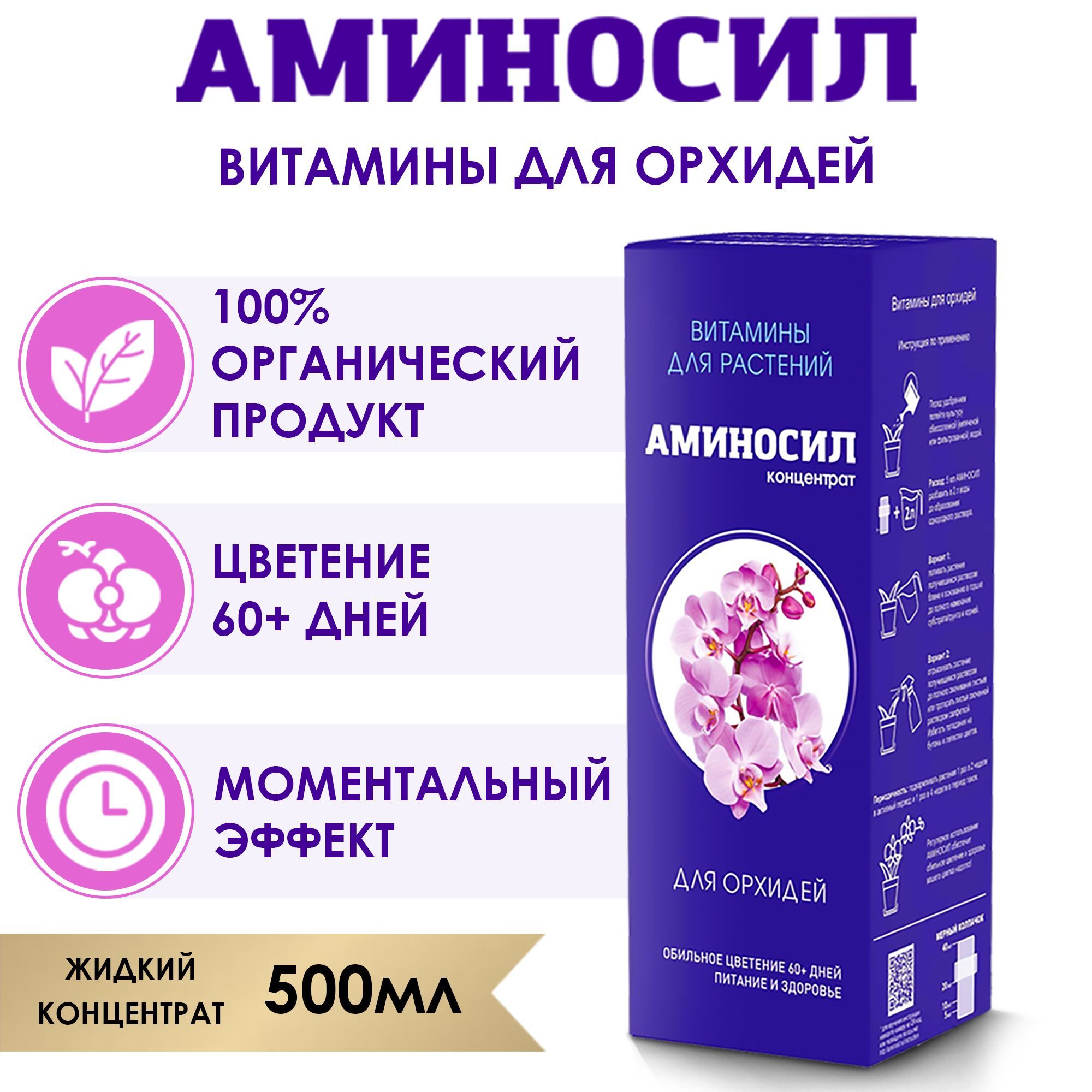 Удобрение жидкое Аминосил Витамины для орхидей, концентрат 500 мл