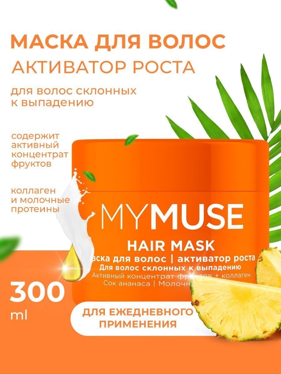 Mymuse. 145026 My Muse маска для волос активатор роста (300мл). MYMUSE маска для волос 300мл активатор роста. Grass маска для волос. Маска для волос my Muse.