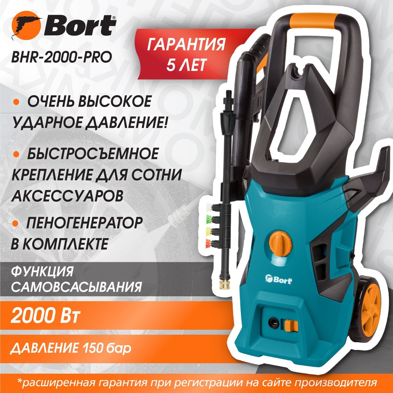 Мойка высокого давления BORT BHR-2000-Pro, 2000 Вт, 150 бар, 450 л/ч