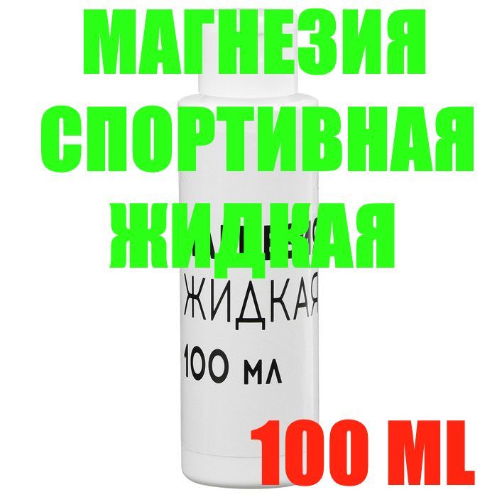 Спортивная магнезия жидкая, 100 мл