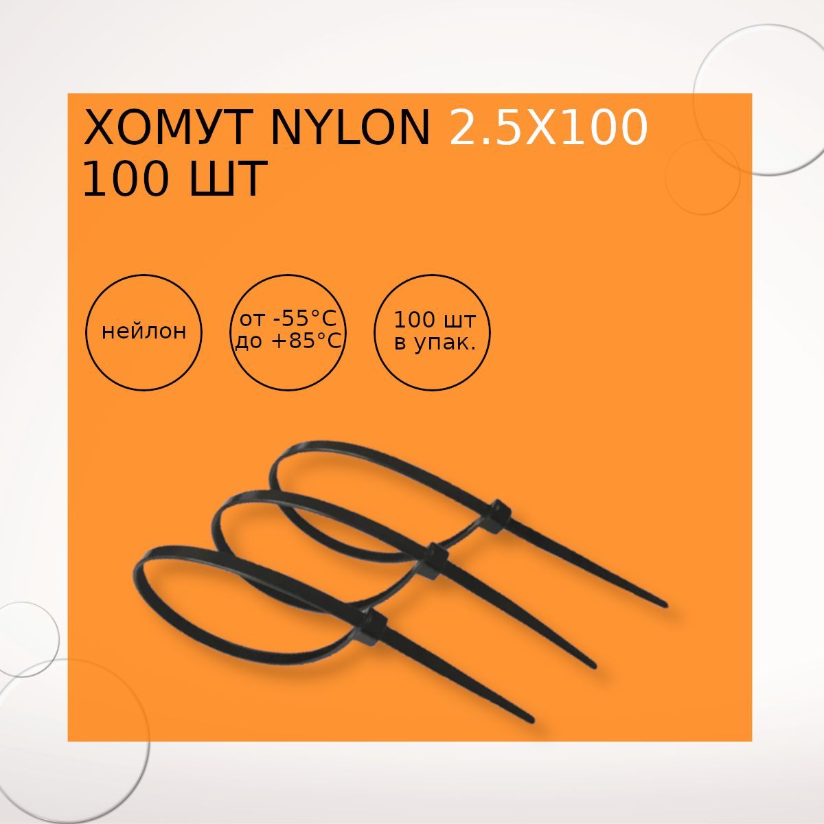 Хомут nylon 2,5х100 мм 100 шт черный