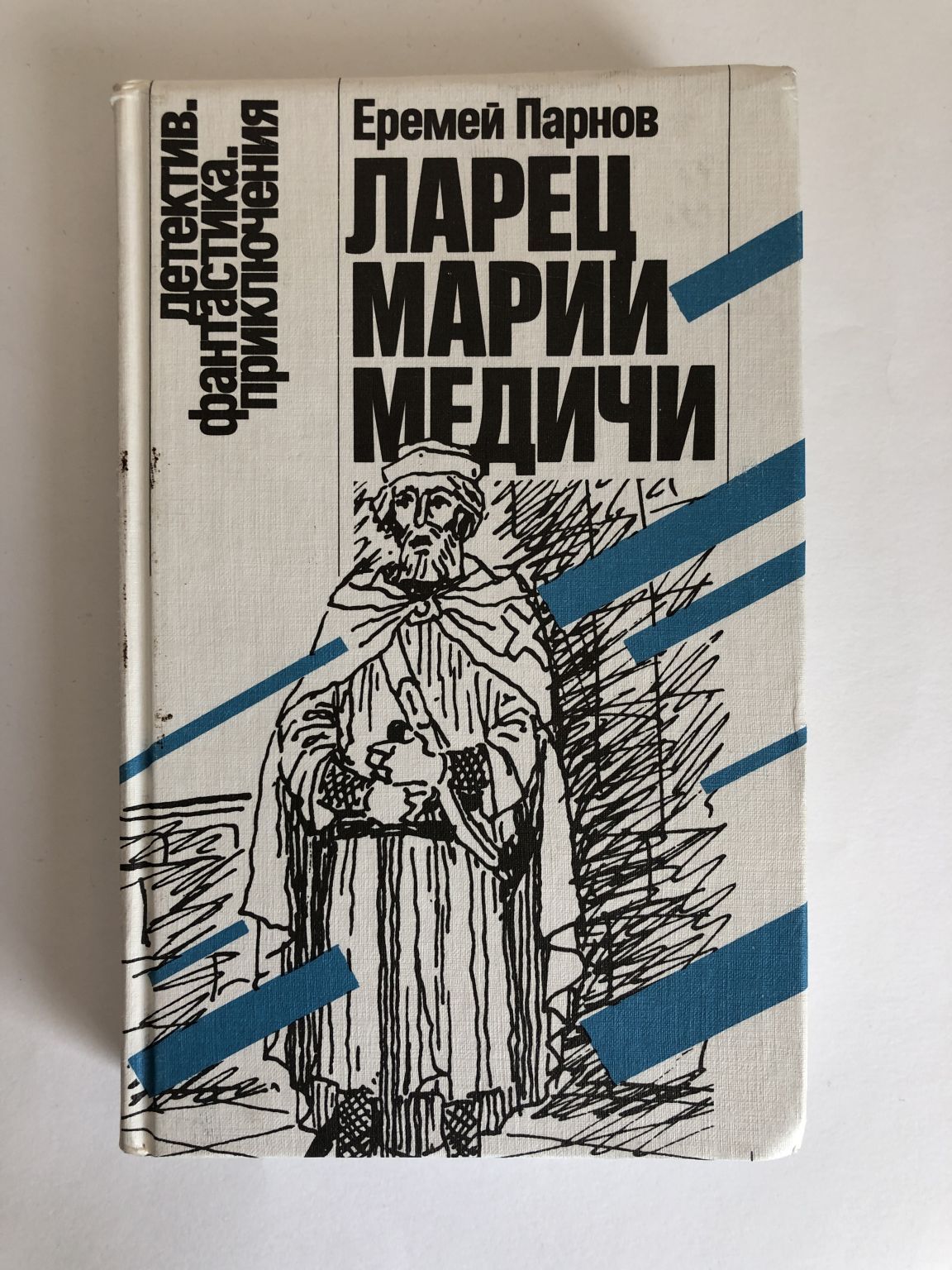 Парнов ларец марии. Ларец марии медичи книга 1972. ларец марии медичи парнов книга.