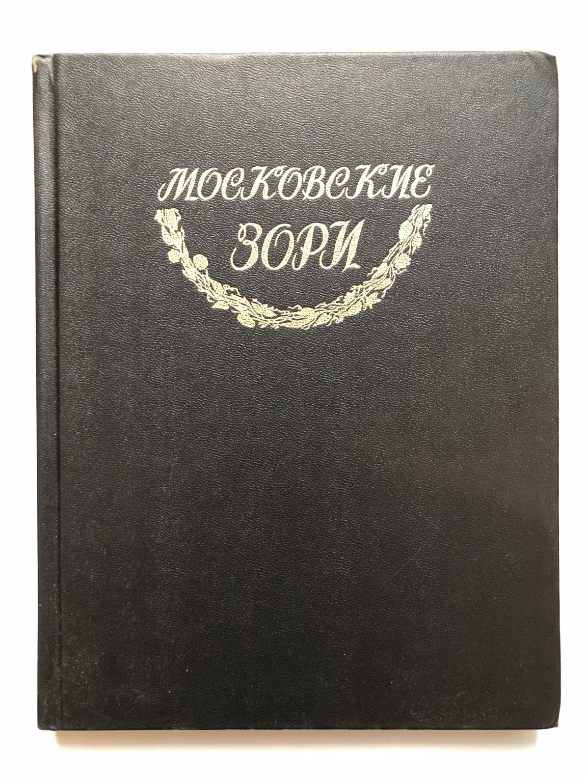 Москва поэтическая. Московский поэт. Поэты Москвы.