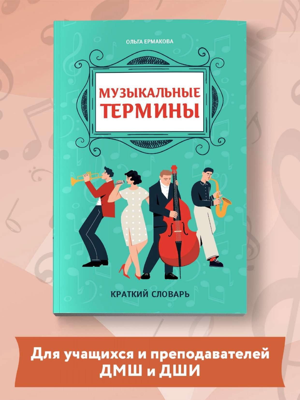 Музыкальные термины. Краткий словарь для учащихся ДМШ и ДШИ | Ермакова  Ольга Кирилловна - купить с доставкой по выгодным ценам в интернет-магазине  OZON (888998138)