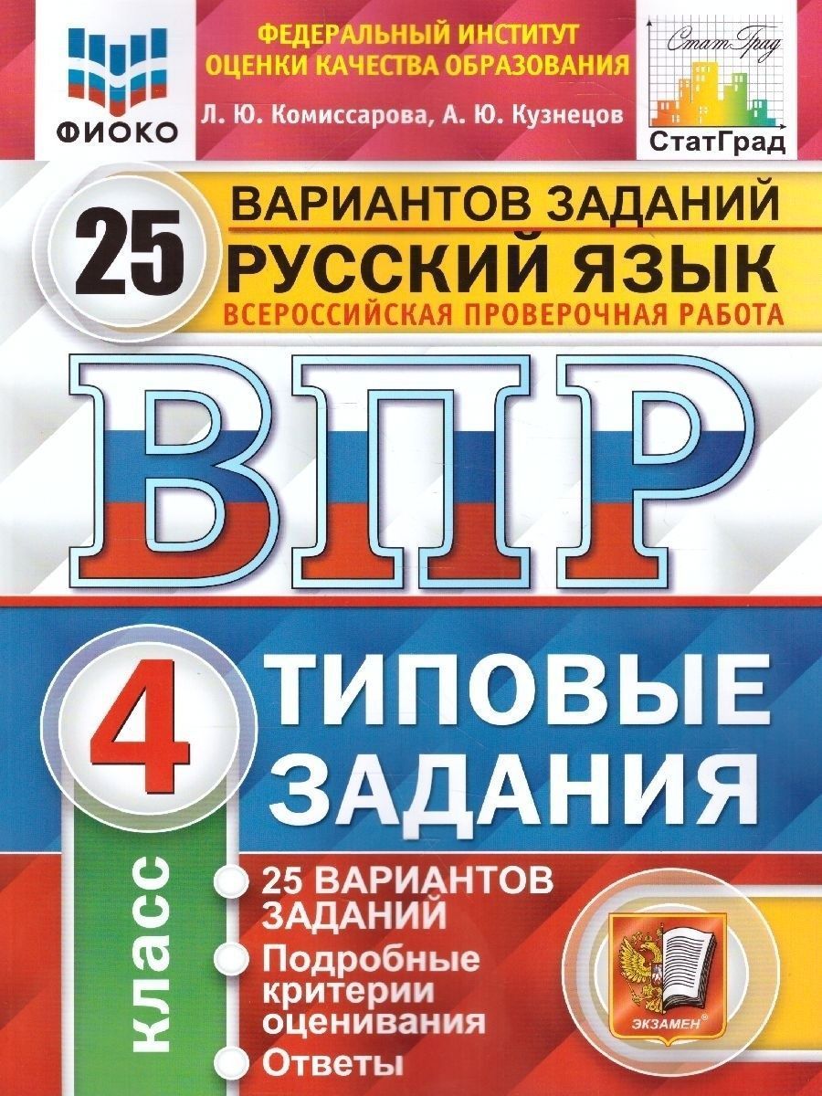 ВПР ФИОКО. Русский язык. 4 класс. 25 вариантов. Типовые задания |  Комиссарова Людмила Юрьевна, Кузнецов Андрей Юрьевич