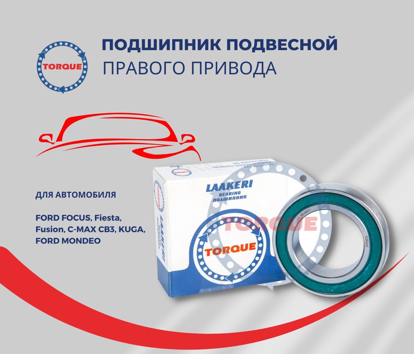 Подшипник подвесной правого привода FORD Focus, Fiesta, Fusion, C-MAX,  KUGA, MONDEO; VOLVO C30, S40, V50, S80, S60, XC70 ОЕМ 1061831; 1459756;  1481243 - TORQUE арт. SB3001 - купить по выгодной цене в интернет-магазине  OZON (885619961)