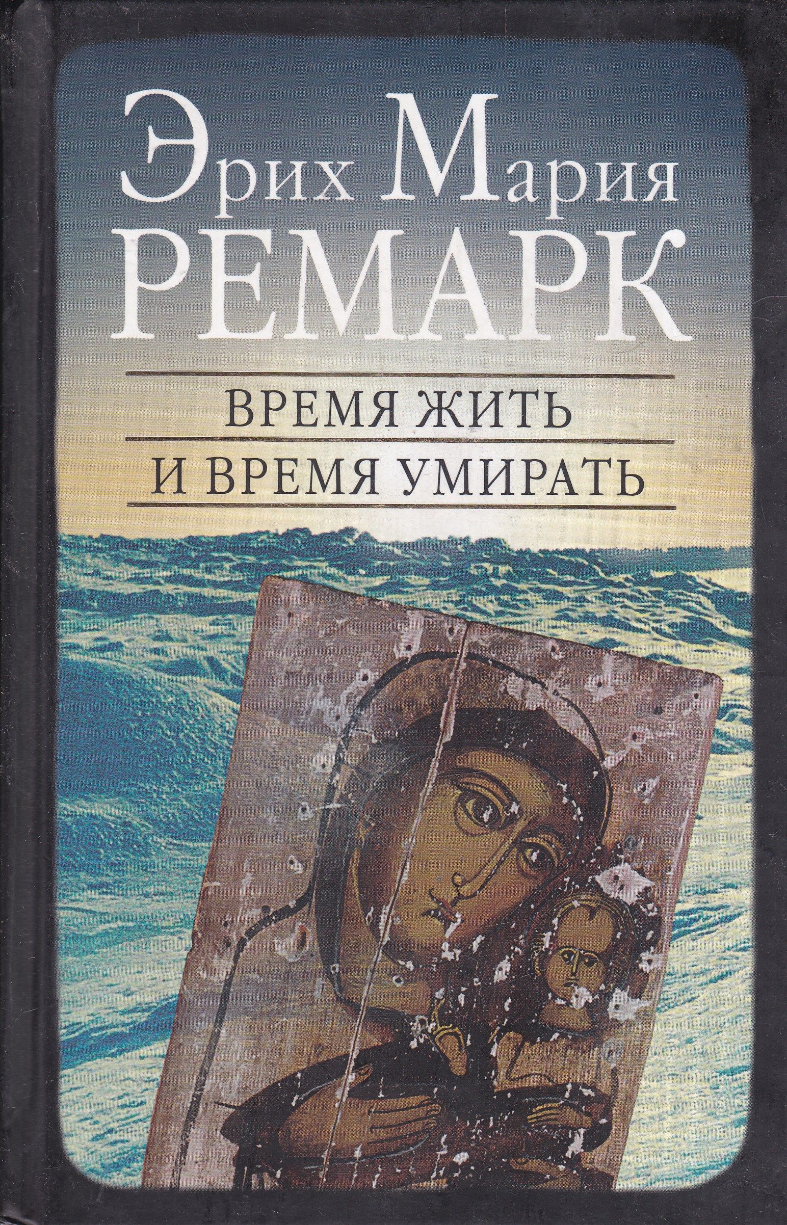 Жили время. Ремарк время жить. Книга э.м.Ремарк «время жить и время умирать». Время жить и время. Эрих Мария Ремарк книги.