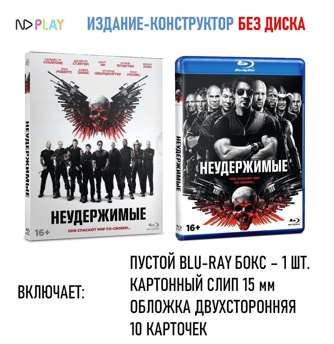 Неудержимые (2010). Издание-конструктор БЕЗ ДИСКА / Blu-ray бокс, слип 15 мм, 10 карточек, 18+