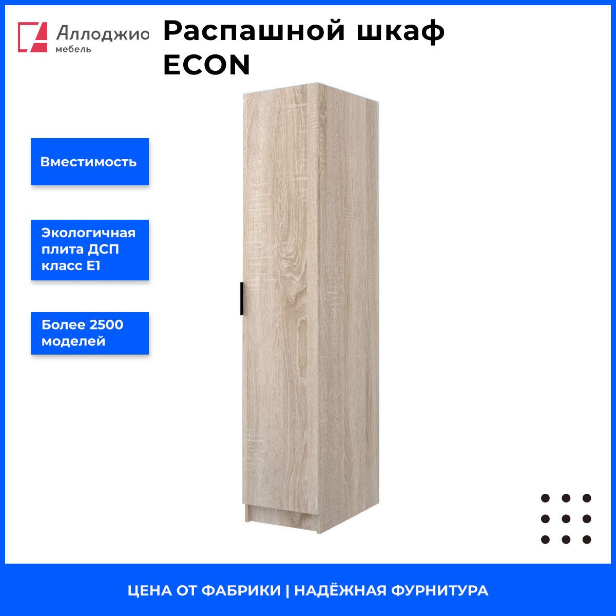 Пеналшкафраспашнойоднодверный,напольныйEcon-ЭШ2-РП-19-4-R,Дубсонома,190x40x52см,Аллоджио