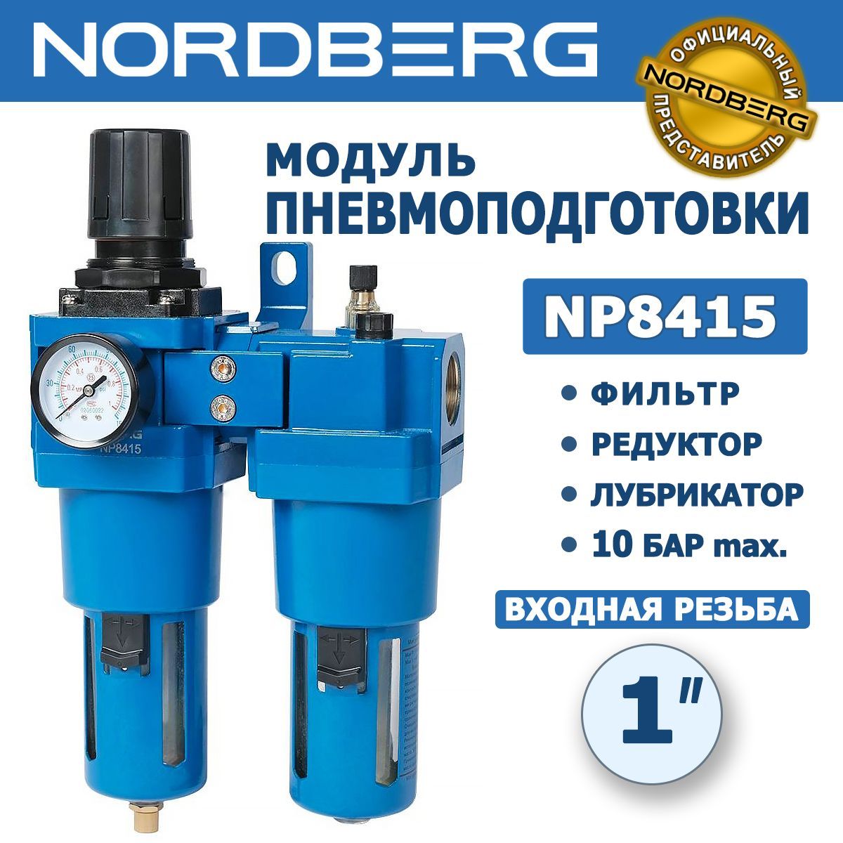 Блок подготовки воздуха NORDBERG NP8415, воздушный фильтр, редуктор, лубрикатор, 1", 10 бар, 4000 л/мин