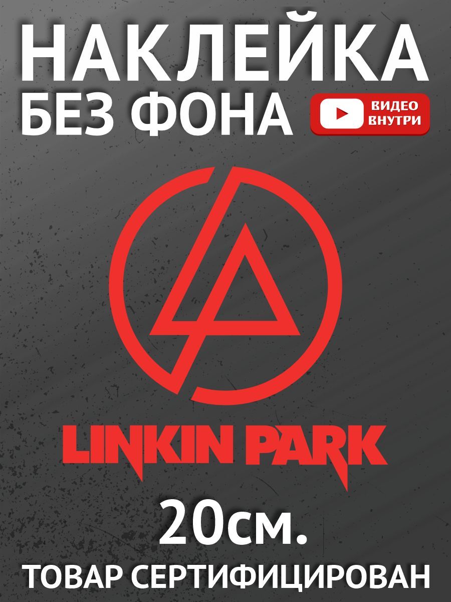 Наклейка на авто - Linkin Park, Линкин Парк, панк, рок-группа, Честер  Беннингтон - купить по выгодным ценам в интернет-магазине OZON (1591293204)