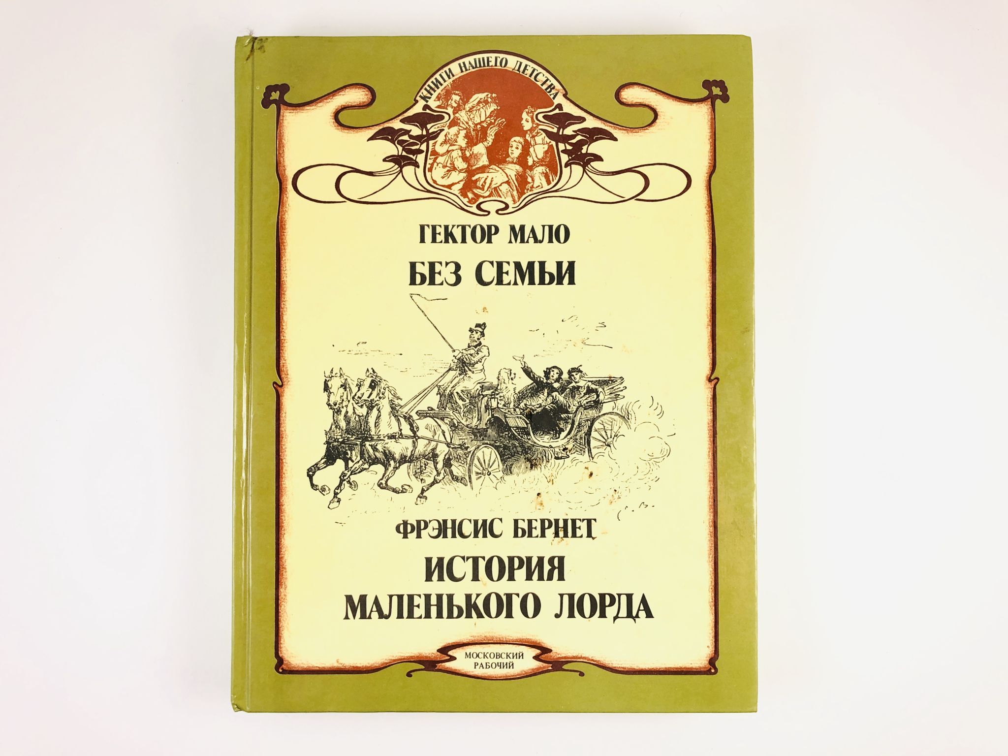 Без семьи книга. Без семьи история маленького лорда. История маленького лорда. Мало без семьи.Бернет история маленького лорда.