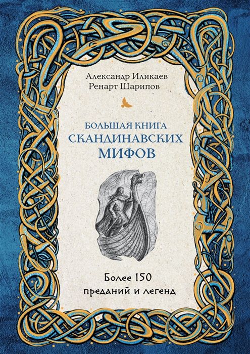 Собрание скандинавских мифов 4. Собрание скандинавских мифов 4