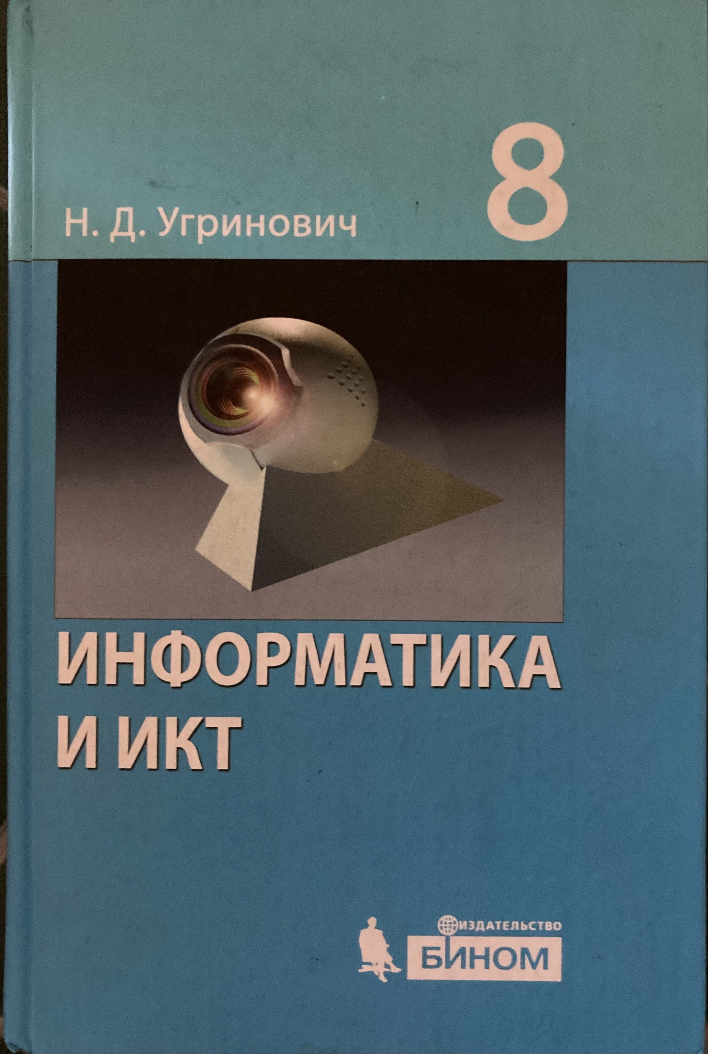 Информатика и ИКТ. 8 класс. Учебник