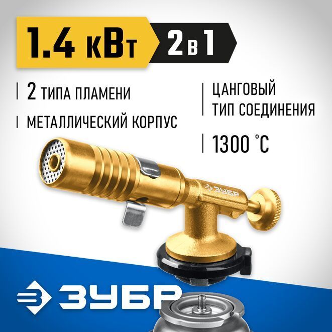 Газовая горелка ЗУБР ГРМ-200 цельнометаллическая, 2-в-1, 1300C.