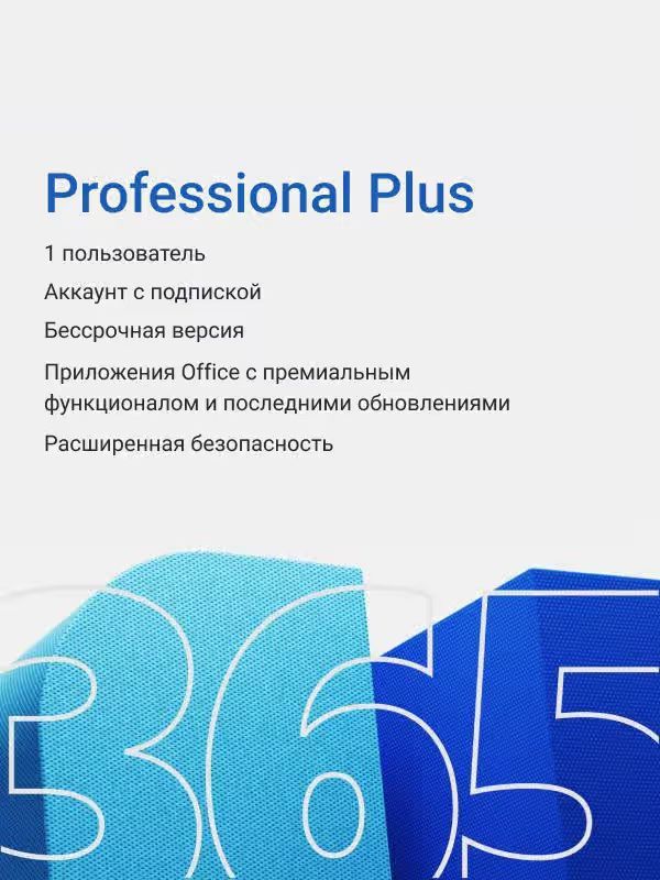 Лицензионная подписка. Office 365 Pro Plus. Office 2021 ключ. Офис 16 профессионал плюс