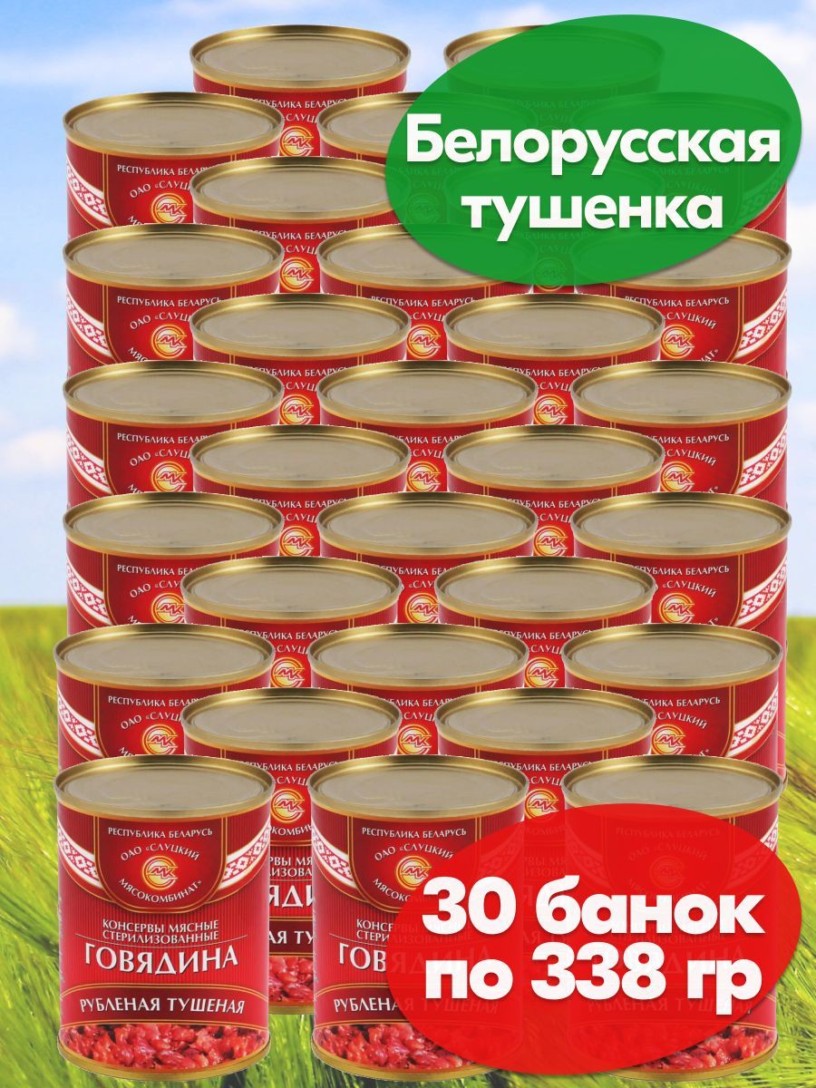 ГовядинатушенаяРубленаяСлуцкийМК30штпо338гр,Белорусскаятушенка