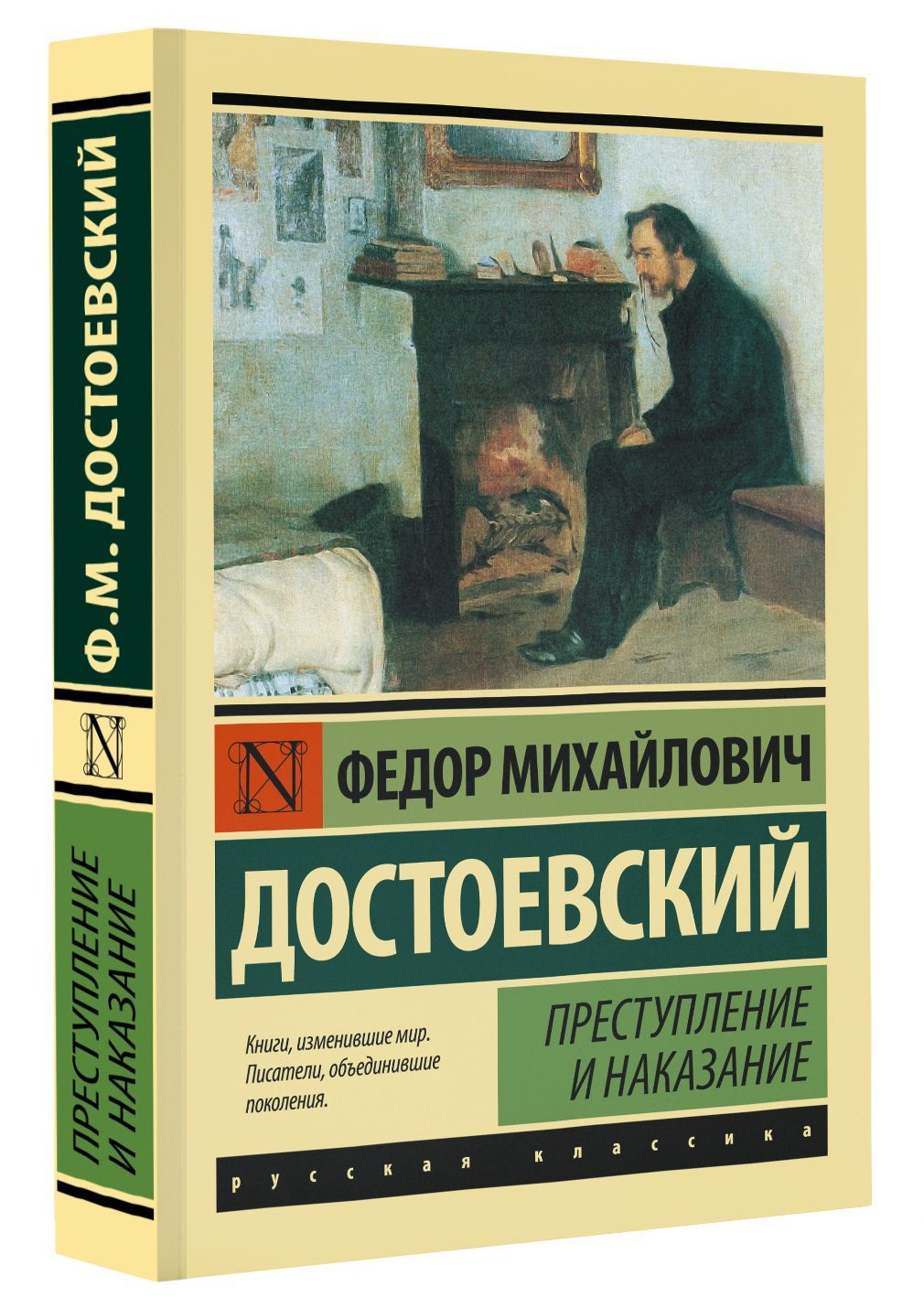 Преступление и наказание ф м достоевский кратко. Достоевский преступление и наказание. Достоевский преступление и наказание книга. Эксклюзивная классика книги. Преступление и наказание Издательство АСТ.