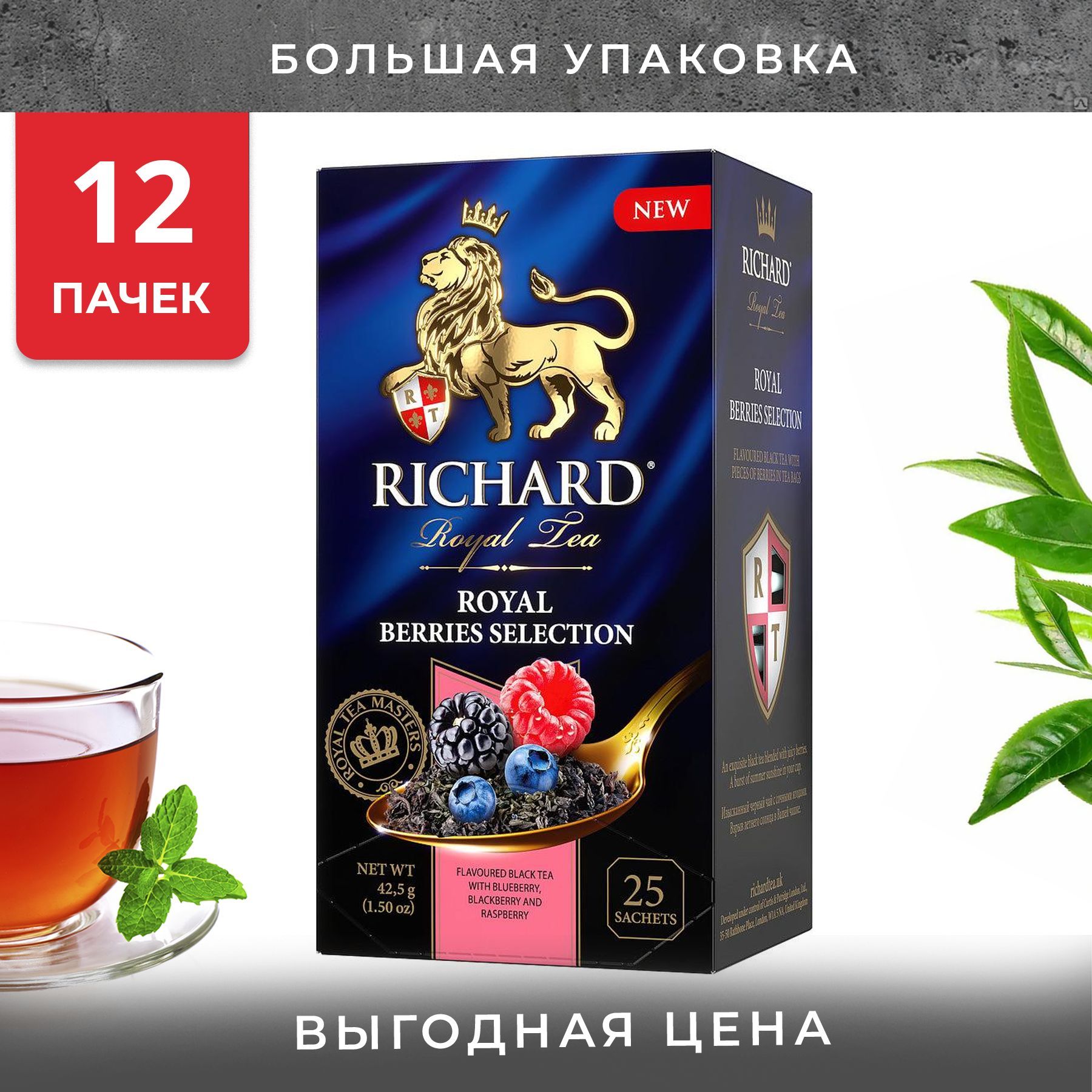 Royals berry. Royal Berry. Richard чай Berries selection 25 пакетов 6 уп.