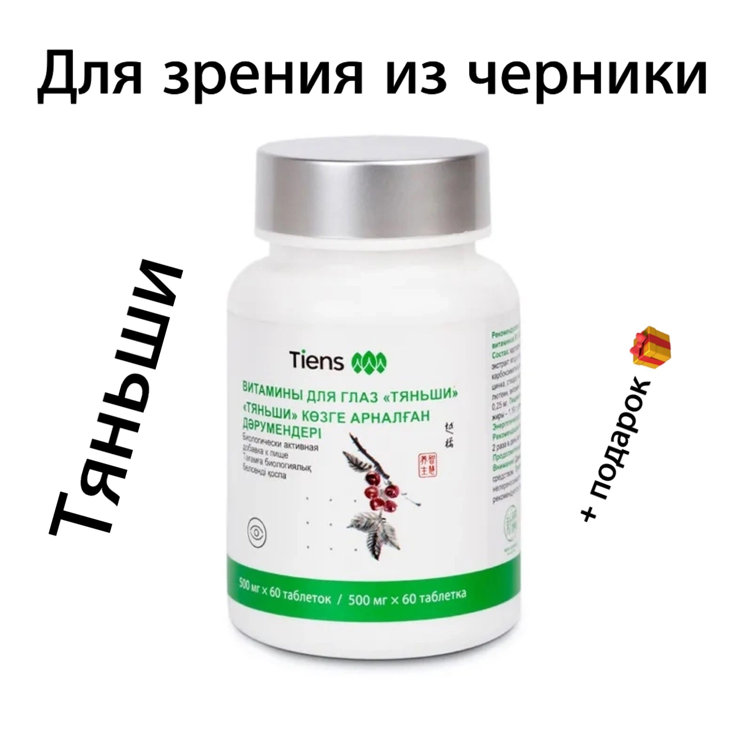 Картинка витамины для глаз тяньши. Глазной витамин тяньше. Тяньши капсулы для глаз. Тяньши капсулы для глаз. Тяньши глаз.