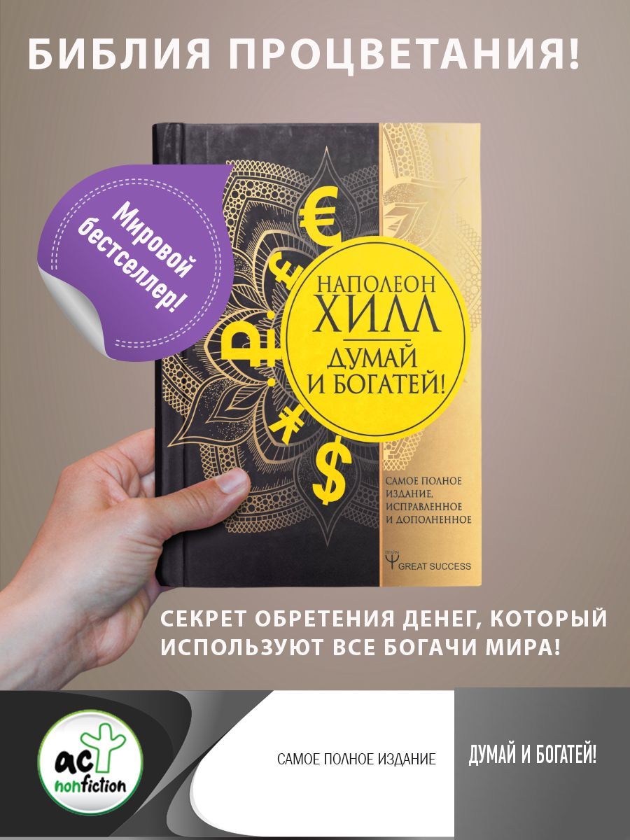 Читать книгу думай и богатей полностью. Книга думай и богатей. Думай и богатей Оригинальное издание. Думай и богатей обложка. Детектив богатей.