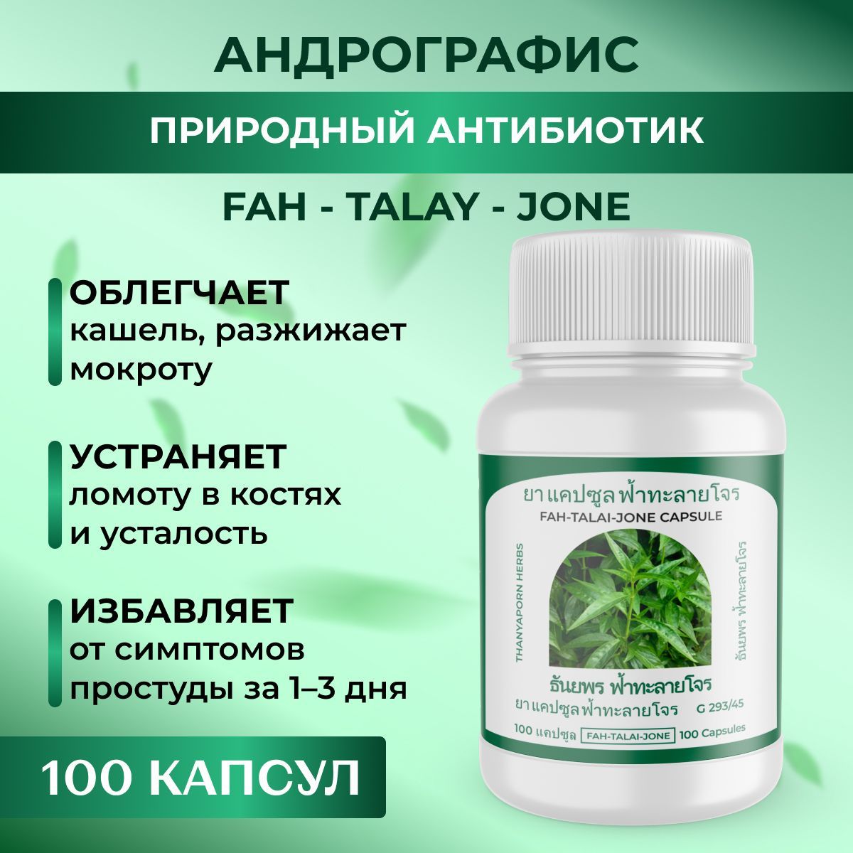 Fah talai jone капсулы