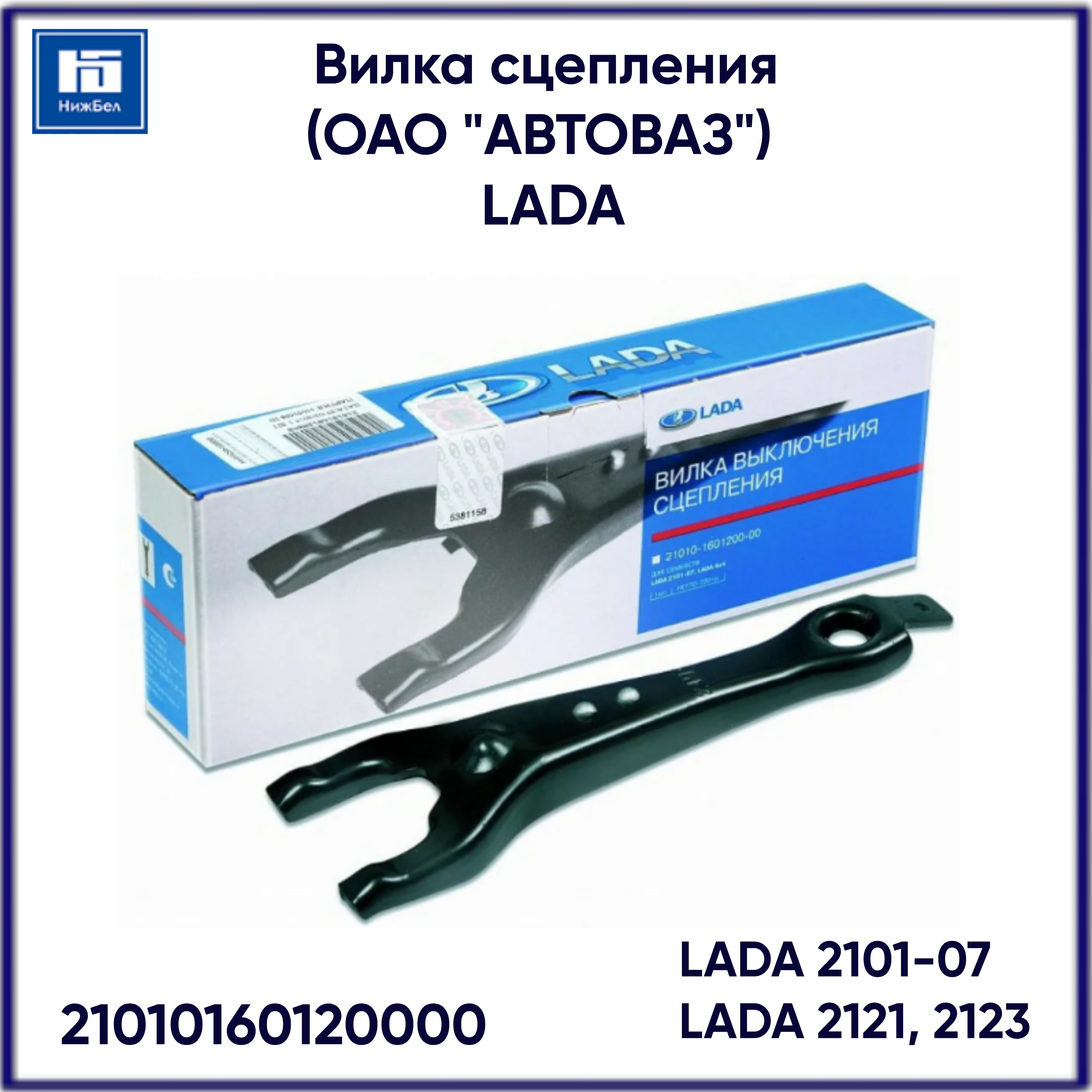 Вилка сцепления для ВАЗ 2101, 2102, 2103, 2104, 2105, 2106, 2107, 2121,  2123 в фирменной упаковке LADA 21010160120000 - LADA арт. 21010160120000 -  купить по выгодной цене в интернет-магазине OZON (622774262)