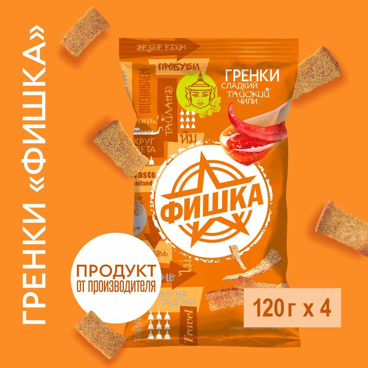 Сладко тает. Гренки фишка. Гренки "фишка" 120г со вкусом Сибирский холодец с хреном. Фишка гренки с сыром. Гренки фишка Чили.