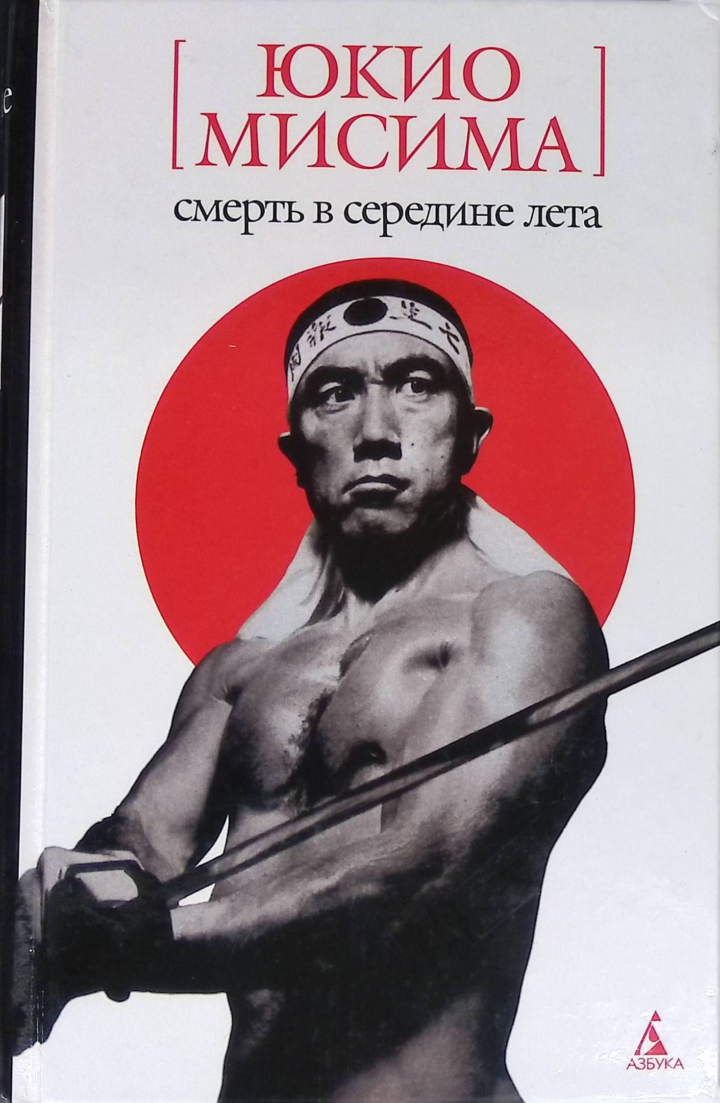 Мисима жизнь на продажу. Солнце и сталь Юкио Мисима книга. Маркиз де сад Юкио Мисима.