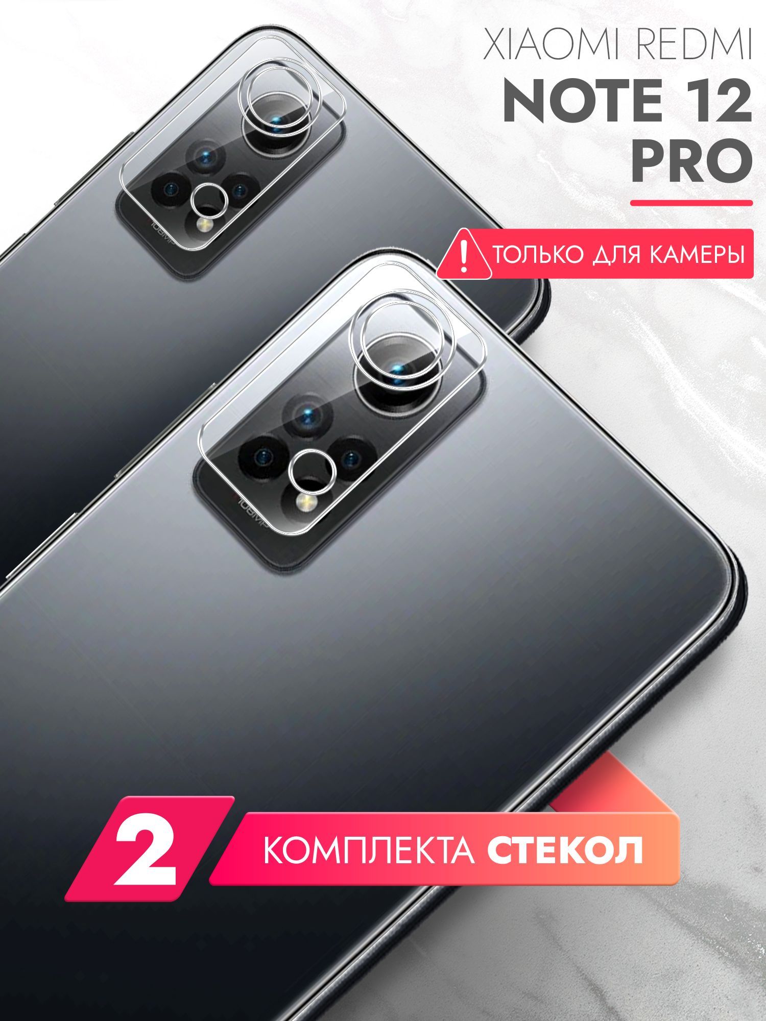 Защитное стекло для Xiaomi Redmi Note 12 Pro (Ксиоми Редми Нот 12 Про) на  Камеру 2 шт., (гибридное:пленка+стекловолокно), прозрачное силиконовая ...