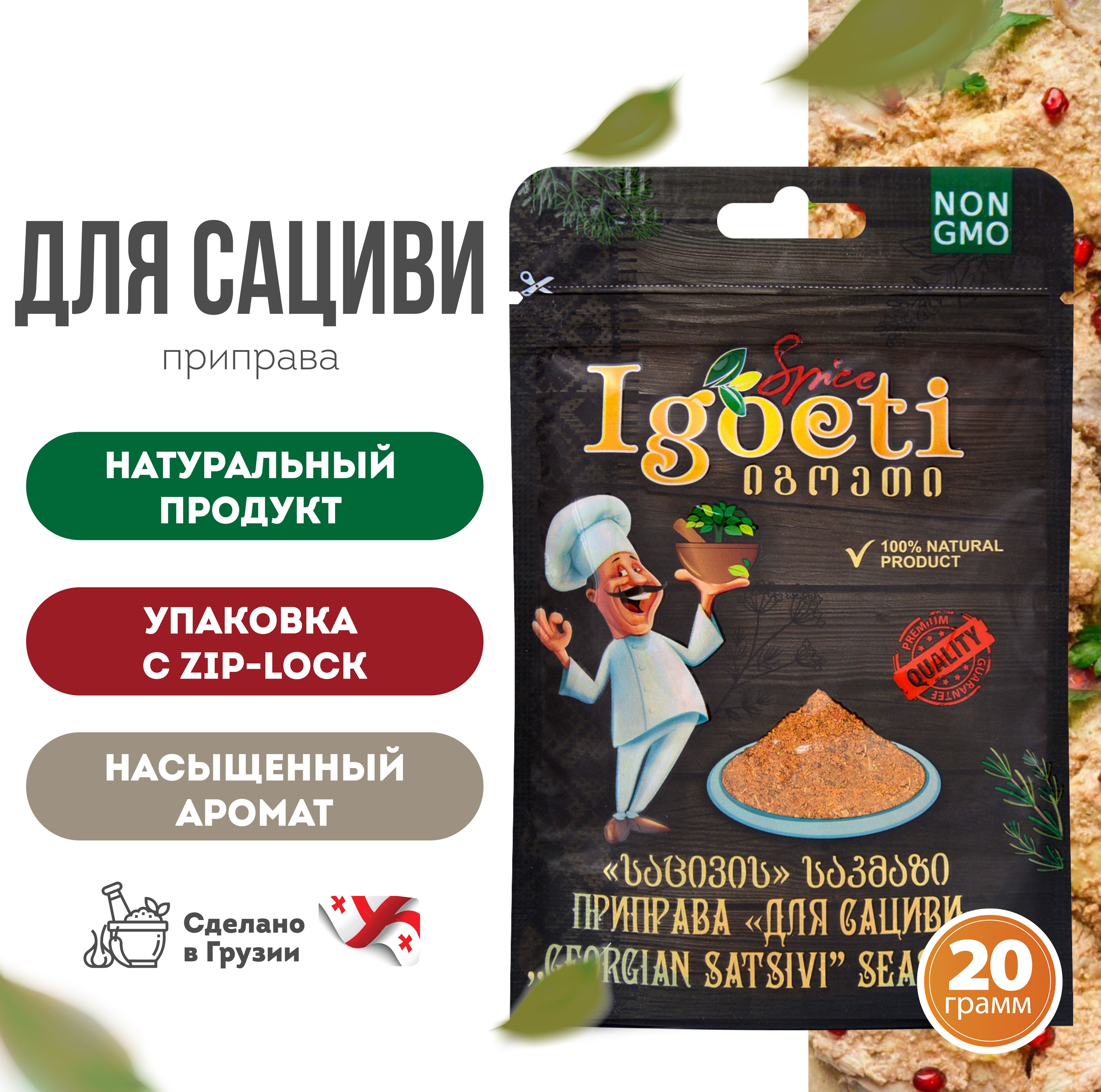 Приправа для сациви 20 гр, специи и приправы Spice Igoeti (Грузия) - купить  с доставкой по выгодным ценам в интернет-магазине OZON (922705760)