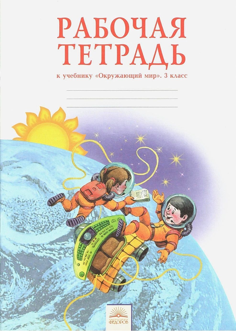 Дмитриева Н.Я. Рабочая тетрадь к учебнику 