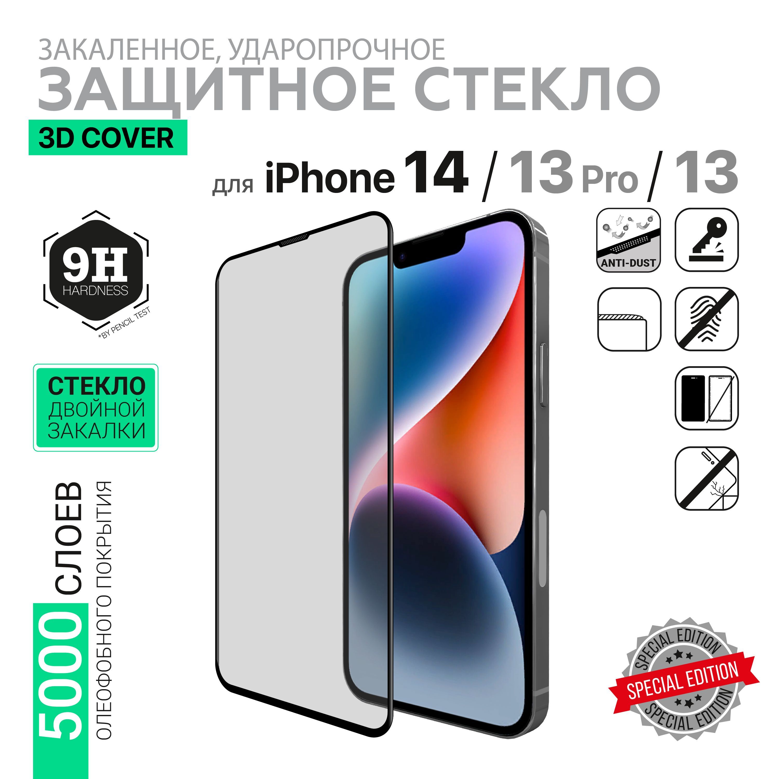 Защитное стекло для телефона HARDIZ на iPhone 14, 13, 13 Pro: 3D Cover  (черная рамка) - купить с доставкой по выгодным ценам в интернет-магазине  OZON (822300955)