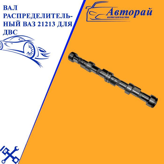 ВалраспределительныйВАЗ21213дляДВСсмехкомпенсаторами(АвтоВАЗ)-LADAарт.21213100601000