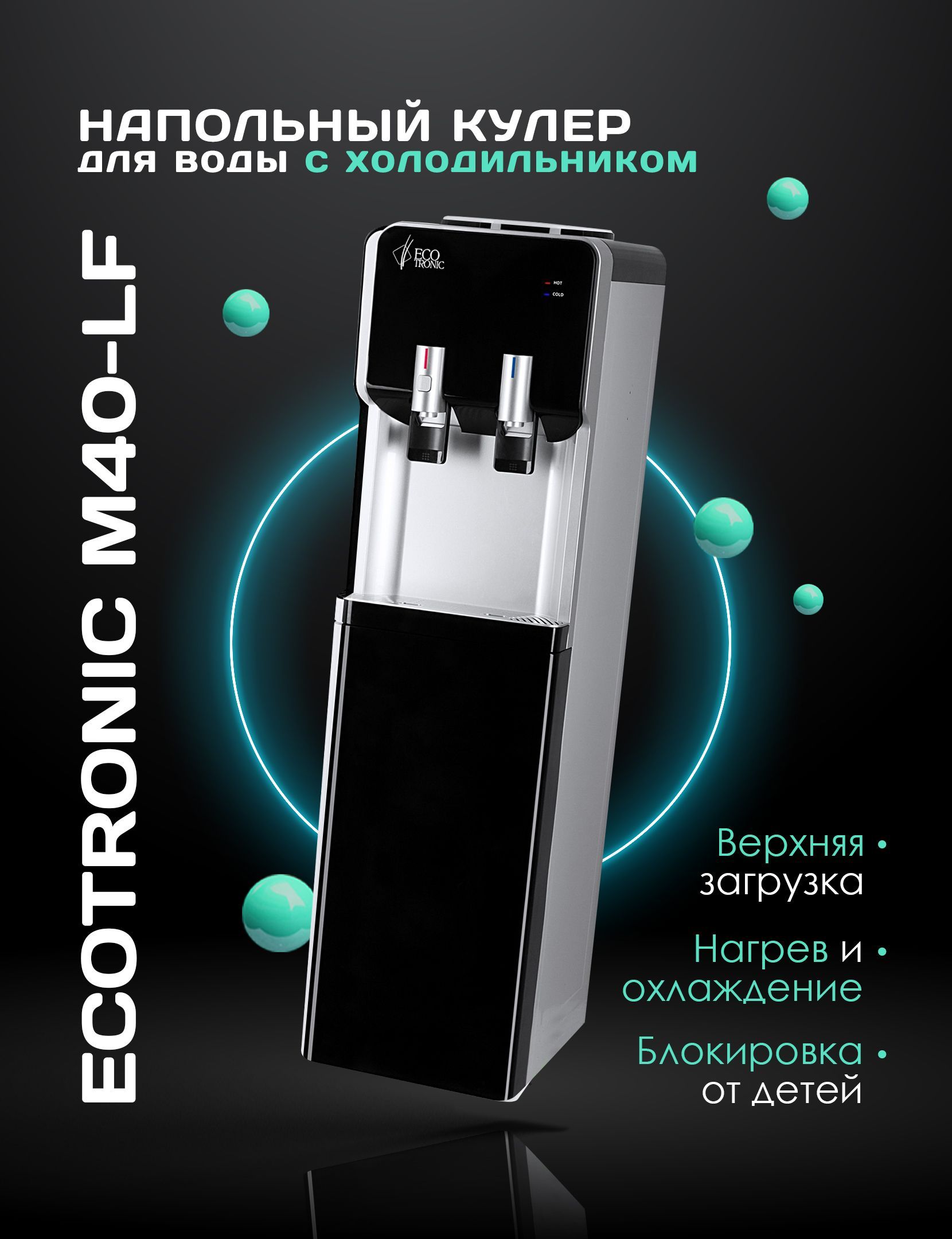 Кулер для воды Ecotronic M40-LF, серый, черный купить по низкой цене с  доставкой в интернет-магазине OZON (983537569)