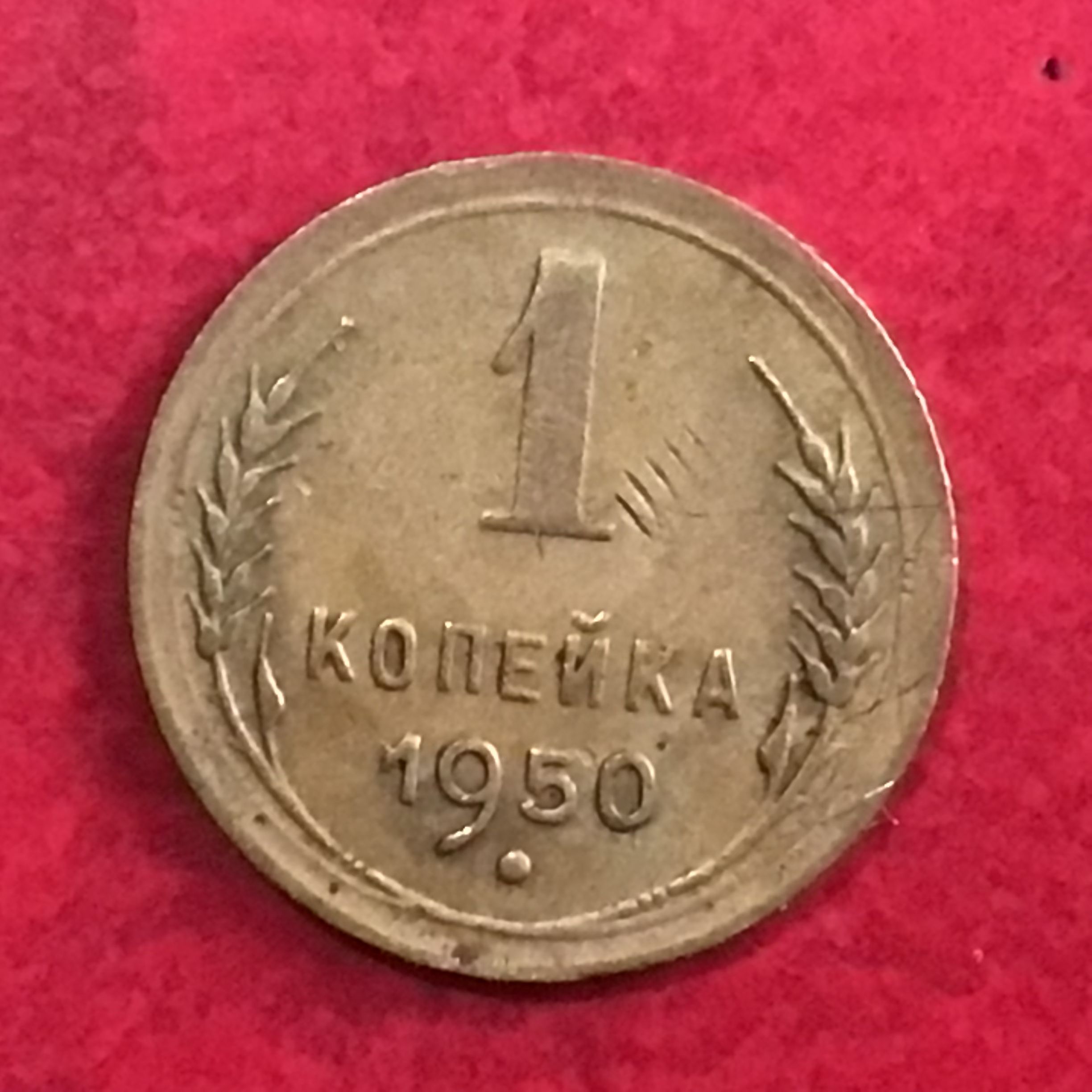 Копейка 1950 года