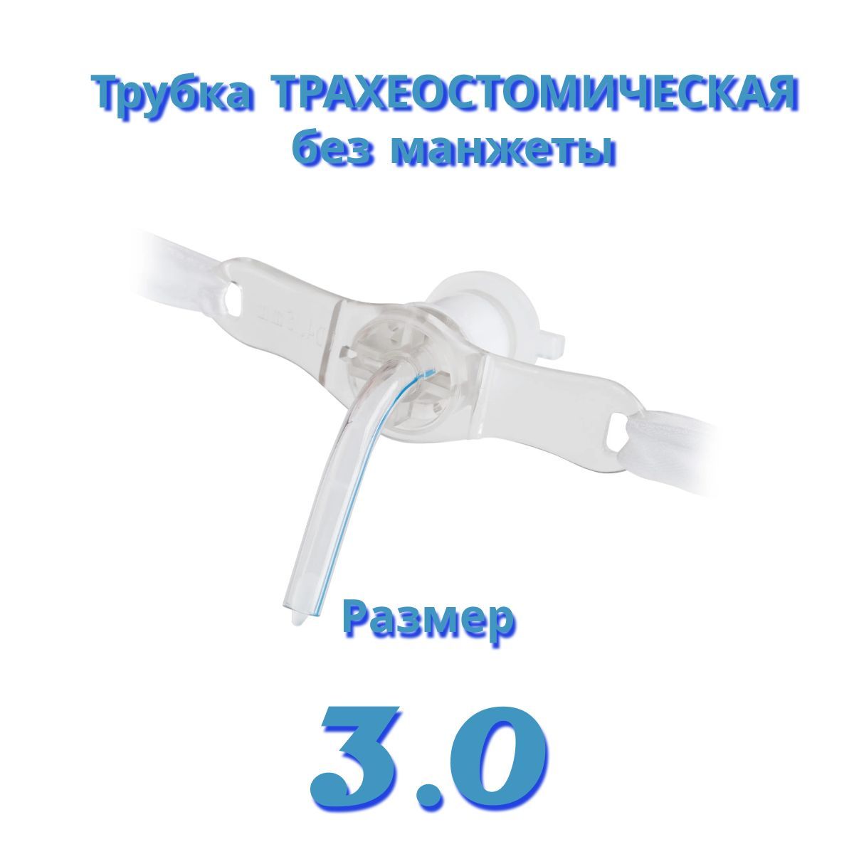 Трахеостомическая трубка без манжеты ID 3.0