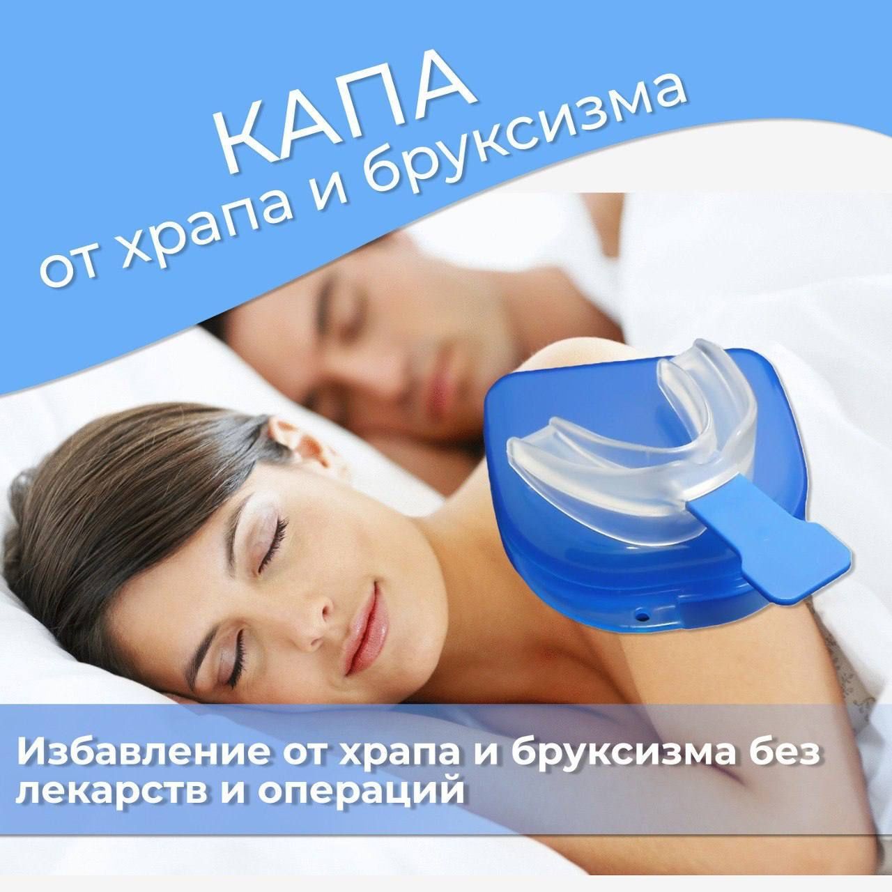 Каппа от храпа. Внутриротовая Капа от храпа. Капа от бруксизма. Dr.Care Капа от бруксизма Anti-bruxizm.