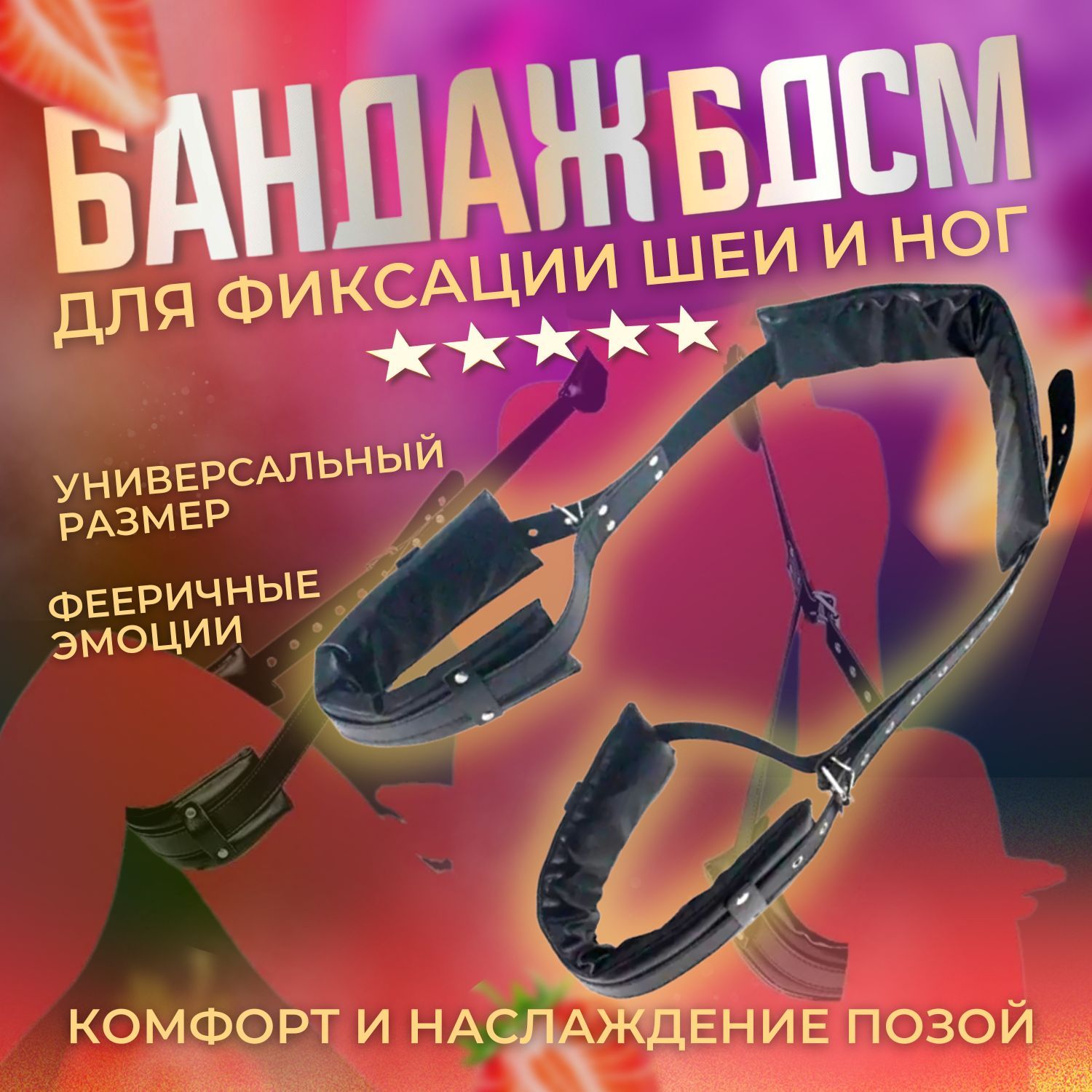 Бандаж БДСМ. Ремни для фиксации ног и шеи. Игрушки для взрослых. Оковы БДСМ  из экокожи, цвет черный - купить с доставкой по выгодным ценам в  интернет-магазине OZON (961770812)