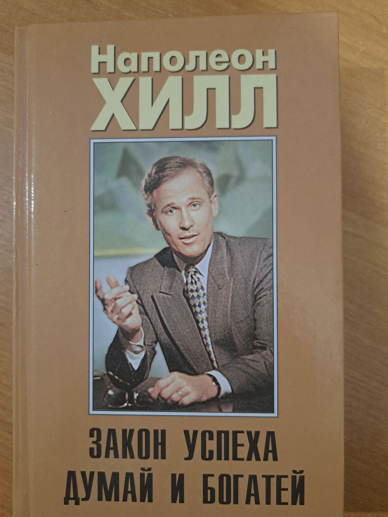 Думай и богатей наполеон хилл книга отзывы