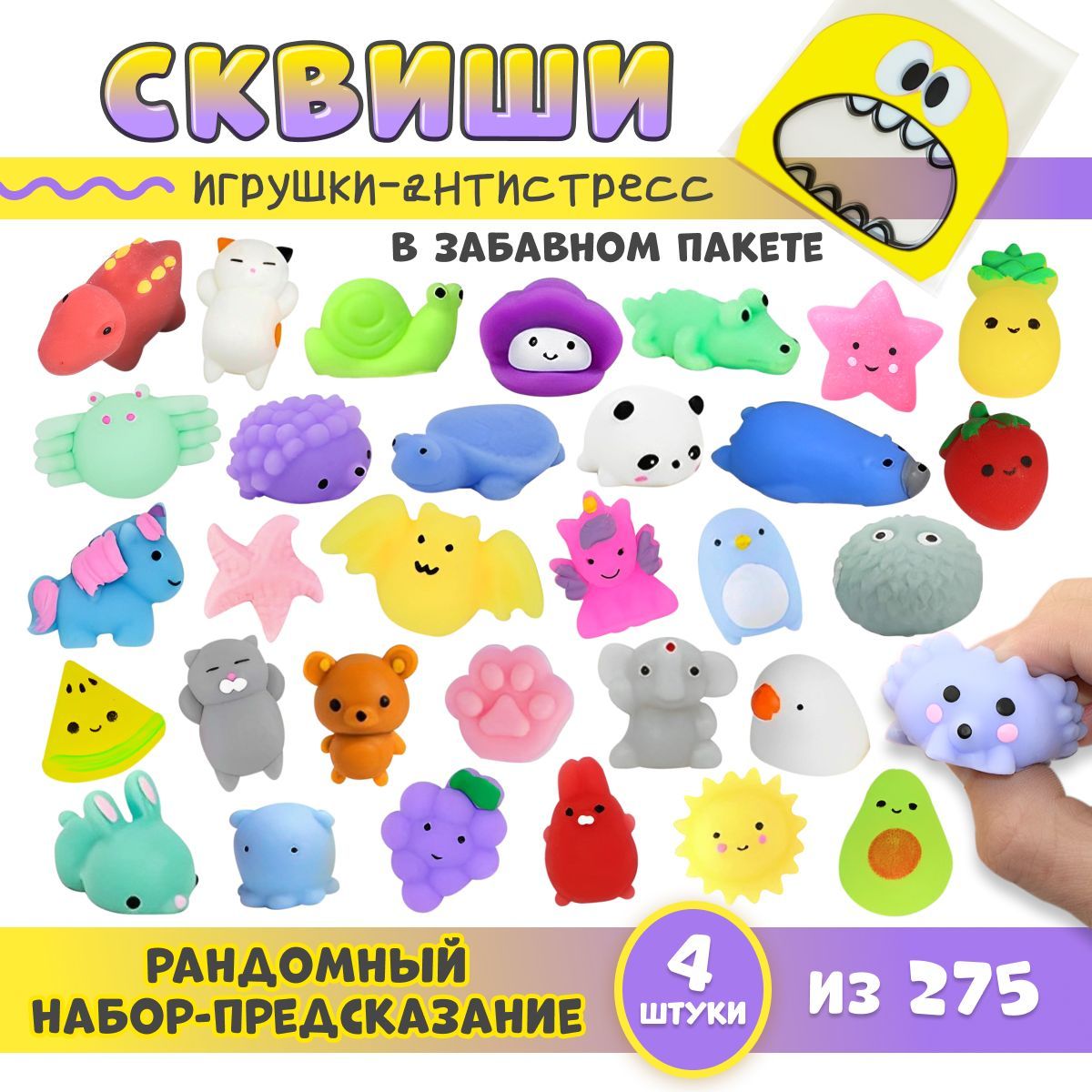 СКВИШ сюрприз бокс 4 штуки / антистресс игрушки для детей / развивающие  игрушки от 3 лет