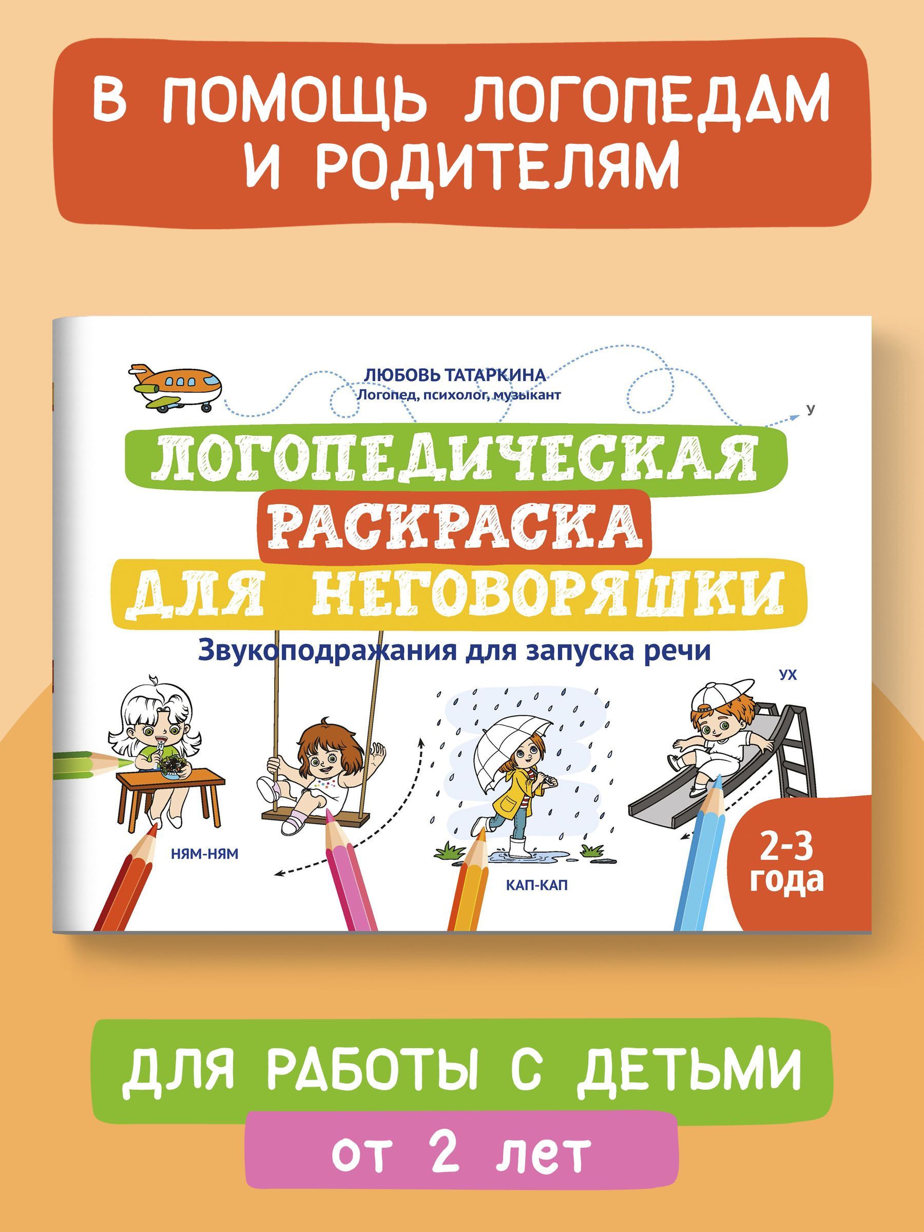 Логопедическая раскраска для неговоряшки. Звукоподражания для запуска речи  | Татаркина Любовь Александровна - купить с доставкой по выгодным ценам в  интернет-магазине OZON (362836877)