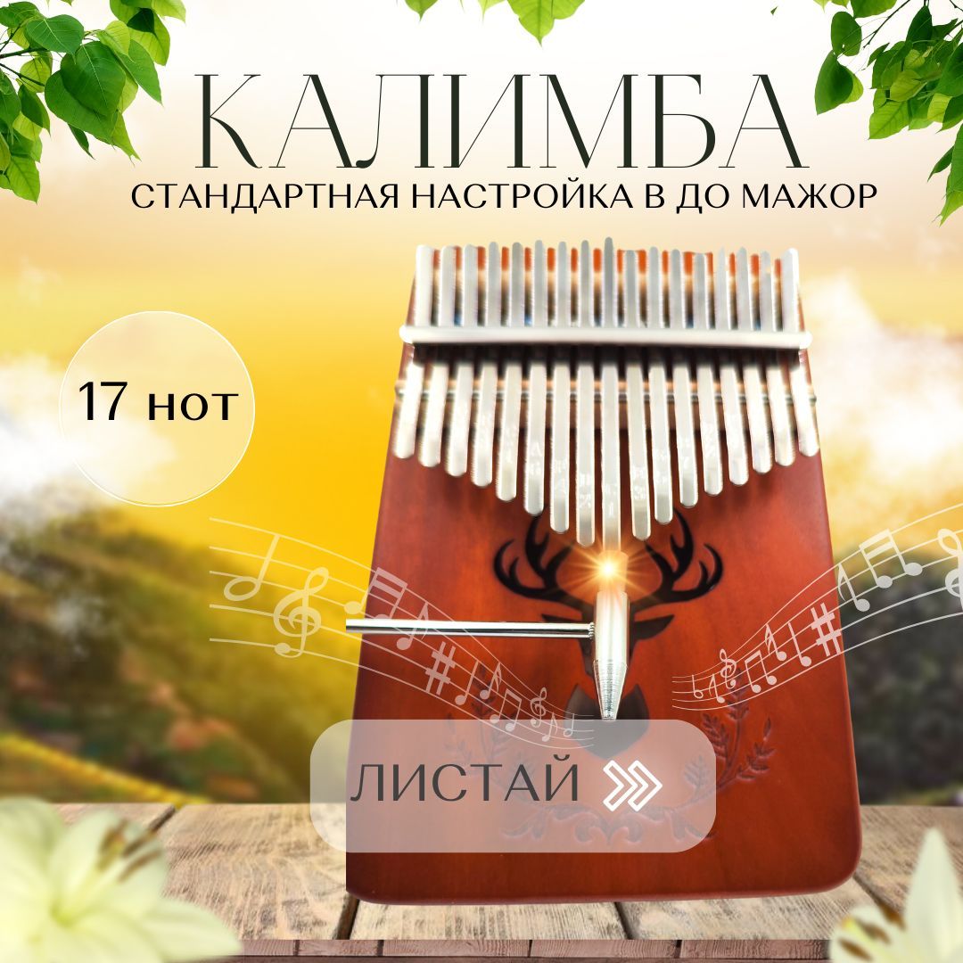 Калимба 17 нот