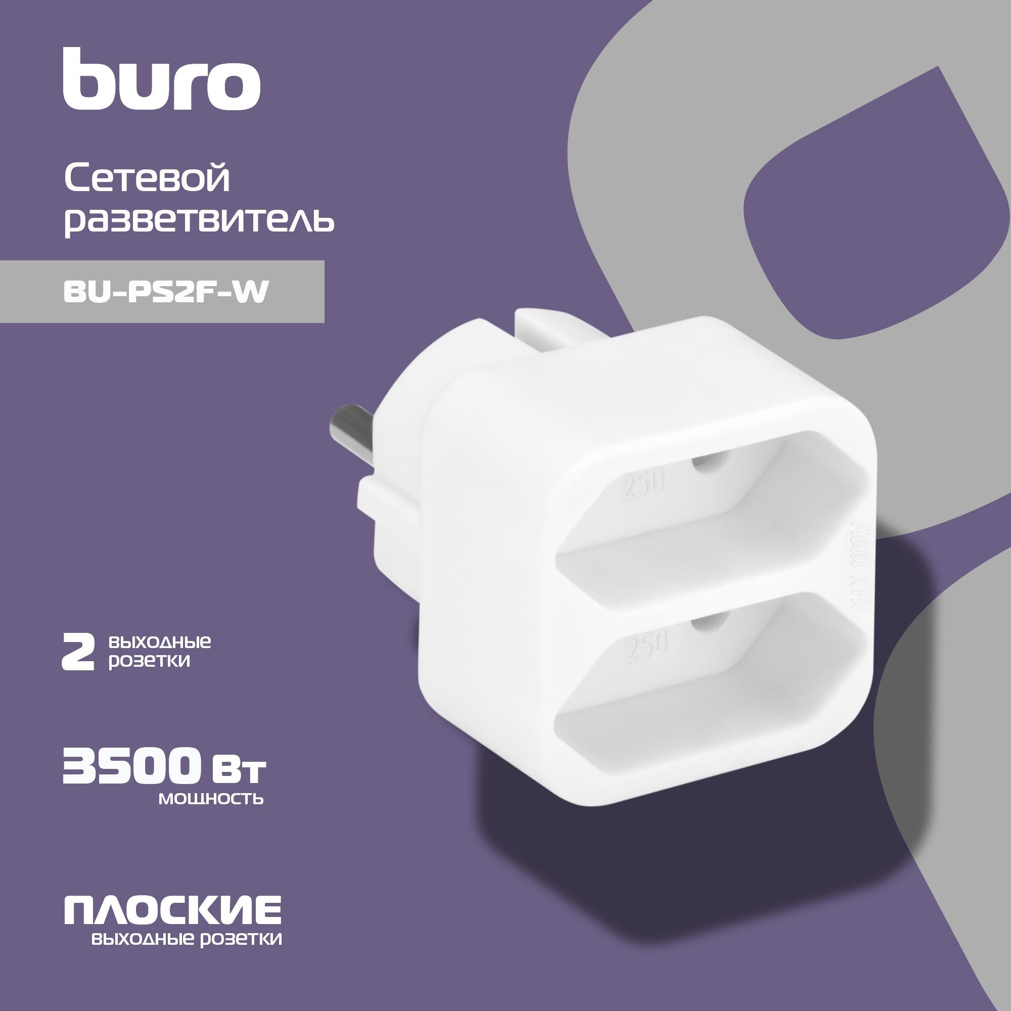 СетевойразветвительBuroBU-PS2F-W(2розетки)белый(пакетПЭ)