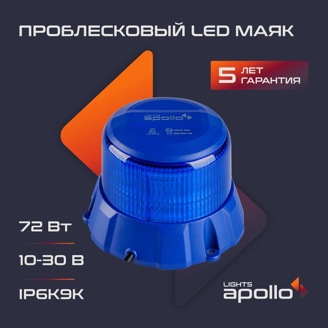 Проблесковый маяк APL613-048WBL Мигалка для авто LIGHTS APOLLO,  светодиодный, синий, магнитное крепление, 12-24V