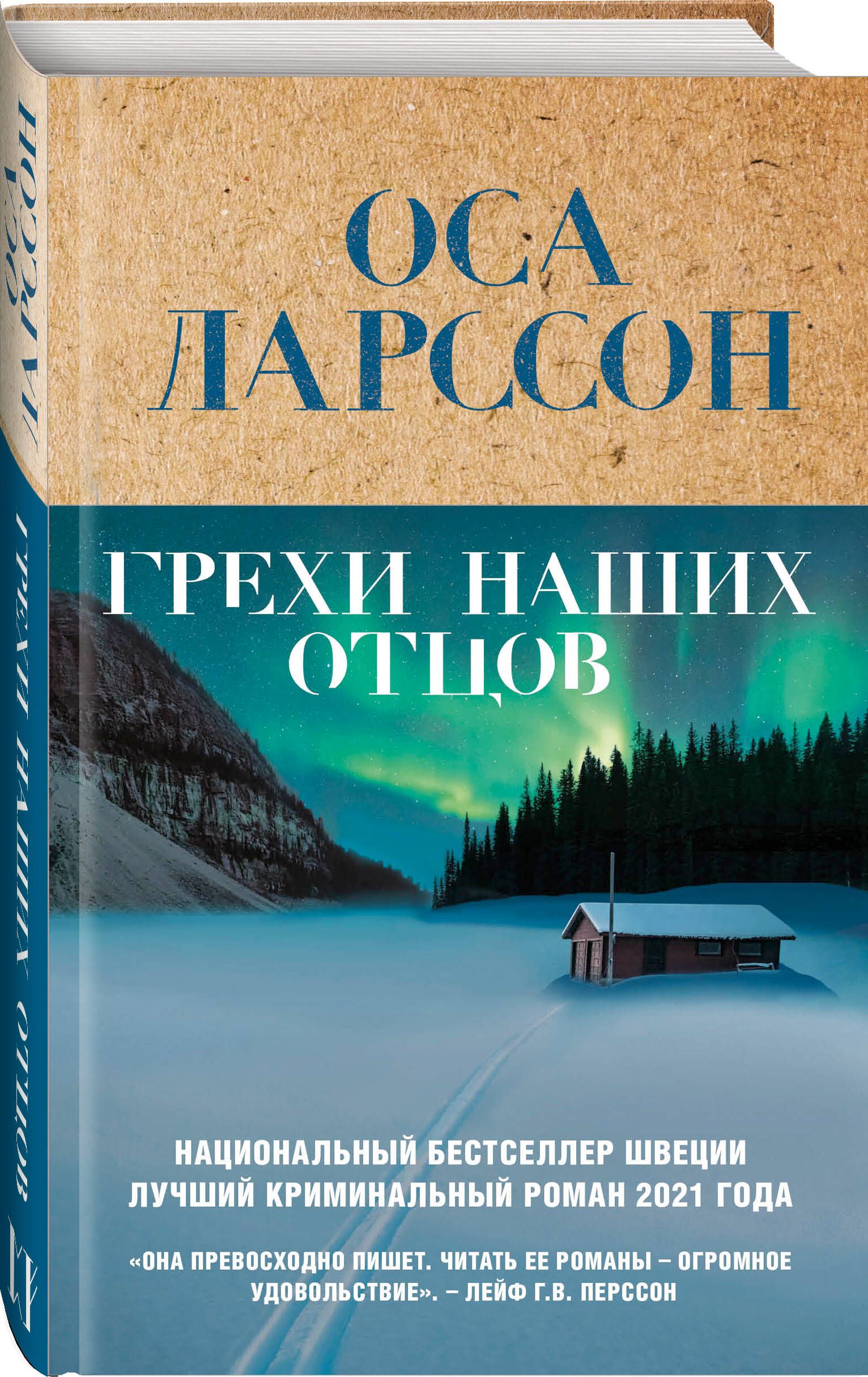 Грехи наших отцов | Ларссон Оса - купить с доставкой по выгодным ценам в  интернет-магазине OZON (728015750)